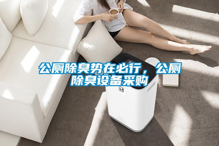 公廁除臭勢在必行，公廁除臭設備采購