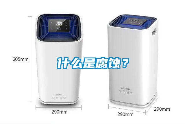 什么是腐蝕？