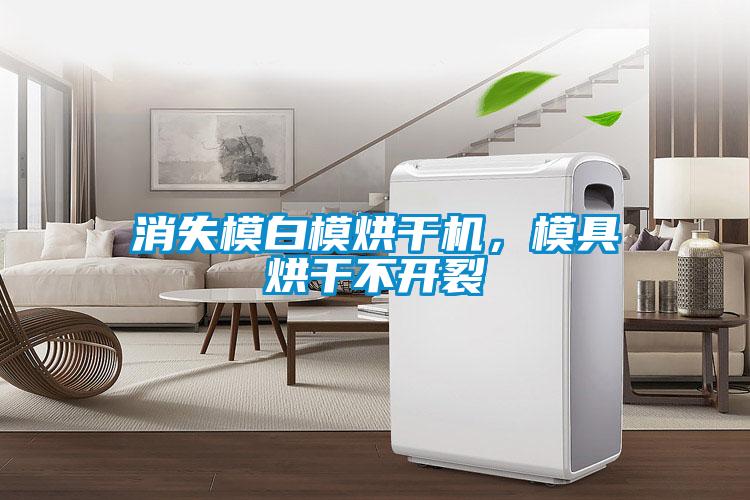 消失模白模烘干機(jī)，模具烘干不開裂