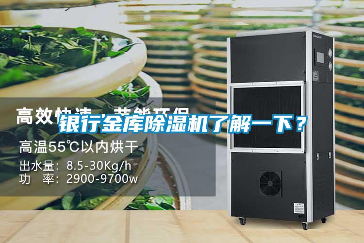 銀行金庫(kù)除濕機(jī)了解一下？