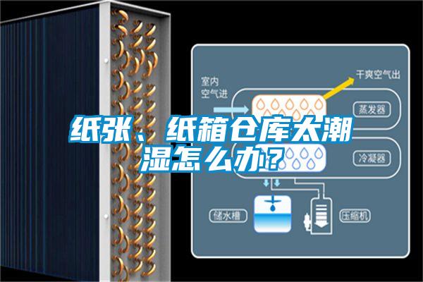 紙張、紙箱倉庫太潮濕怎么辦？
