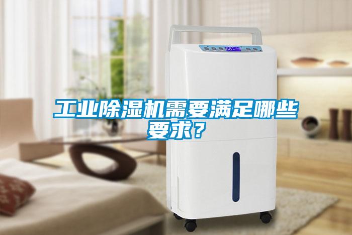 工業(yè)除濕機需要滿足哪些要求？