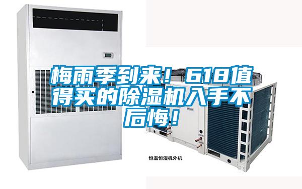 梅雨季到來！618值得買的除濕機(jī)入手不后悔！