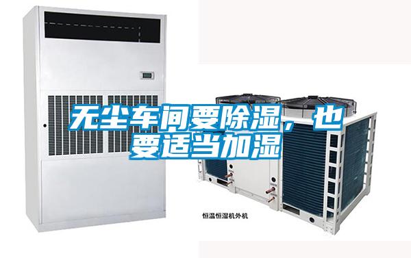 無塵車間要除濕，也要適當(dāng)加濕