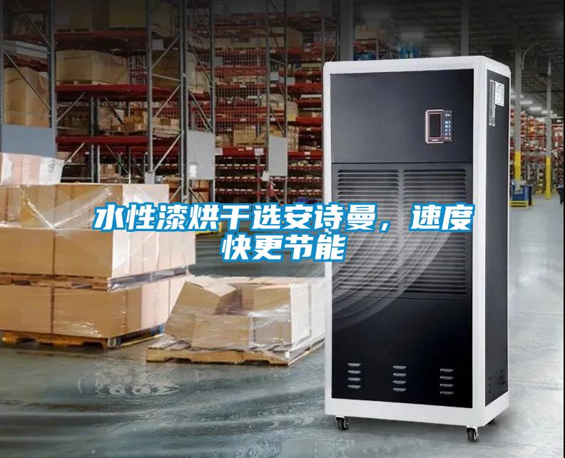 水性漆烘干選安詩曼，速度快更節(jié)能