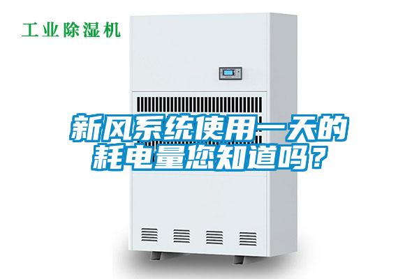 新風系統(tǒng)使用一天的耗電量您知道嗎？