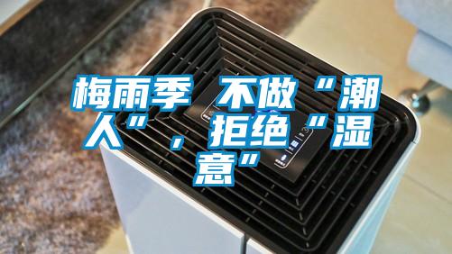 梅雨季 不做“潮人”，拒絕“濕意”