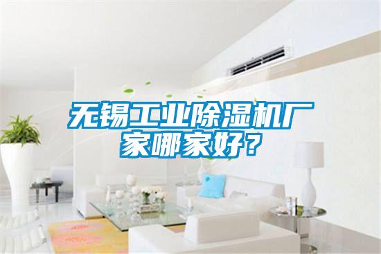 無錫工業(yè)除濕機(jī)廠家哪家好？