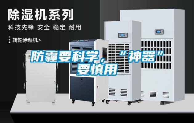 防霾要科學(xué)，“神器”要慎用