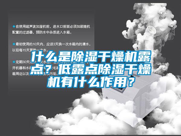 什么是除濕干燥機(jī)露點(diǎn)？低露點(diǎn)除濕干燥機(jī)有什么作用？