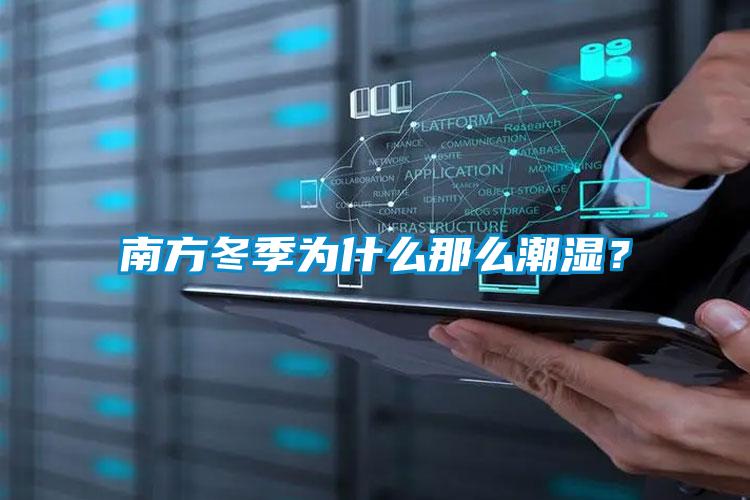 南方冬季為什么那么潮濕？