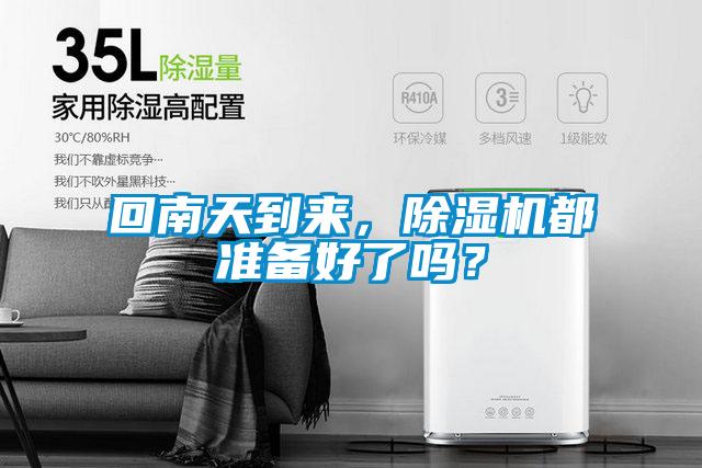 回南天到來，除濕機(jī)都準(zhǔn)備好了嗎？