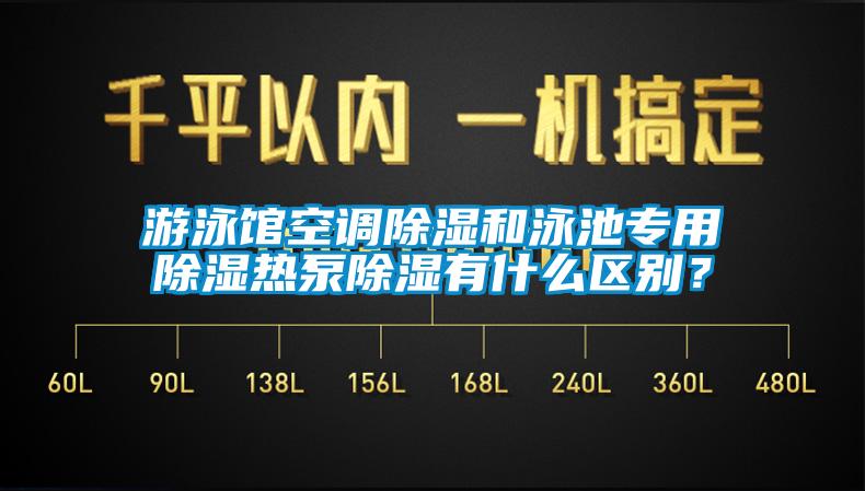 游泳館空調(diào)除濕和泳池專用除濕熱泵除濕有什么區(qū)別？