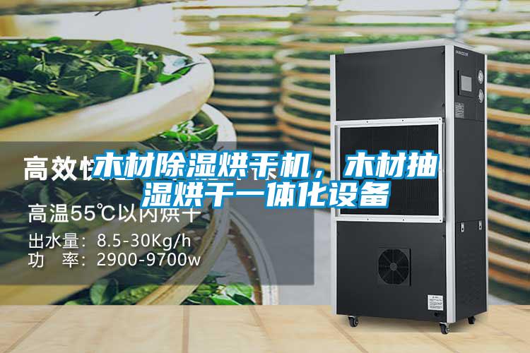 木材除濕烘干機(jī)，木材抽濕烘干一體化設(shè)備