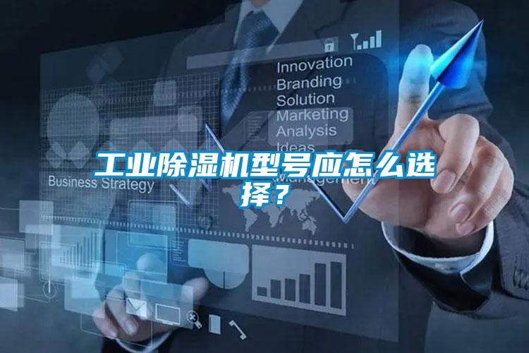 工業(yè)除濕機型號應怎么選擇？