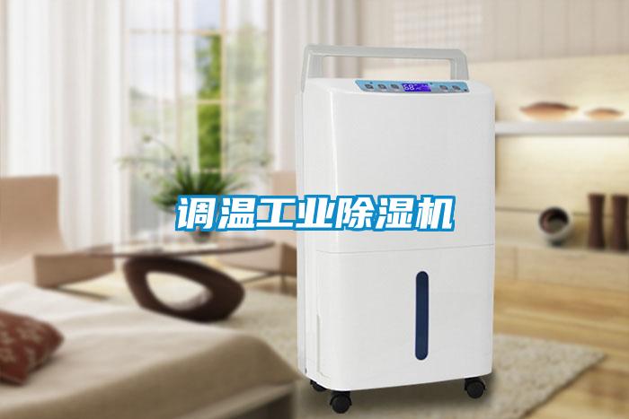 調溫工業(yè)除濕機