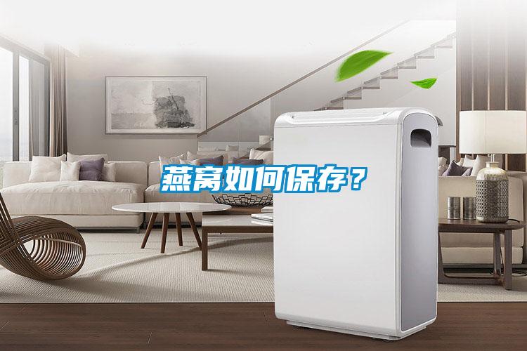 燕窩如何保存？