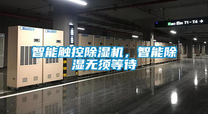 智能觸控除濕機(jī)，智能除濕無須等待