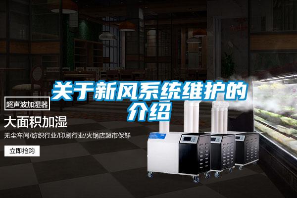 關(guān)于新風系統(tǒng)維護的介紹
