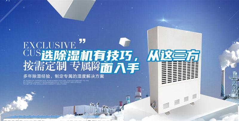 選除濕機(jī)有技巧，從這三方面入手