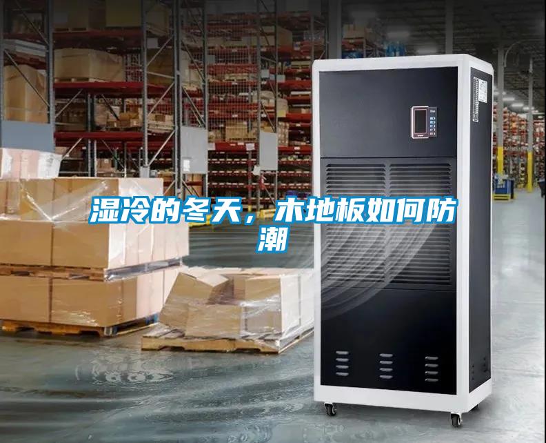 濕冷的冬天，木地板如何防潮