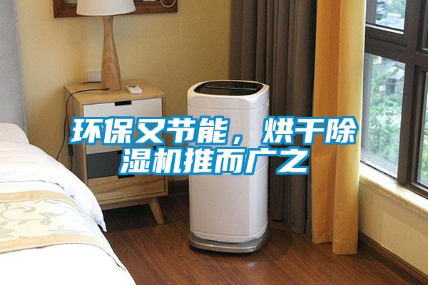 環(huán)保又節(jié)能，烘干除濕機(jī)推而廣之