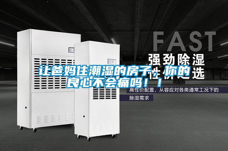 讓爸媽住潮濕的房子，你的良心不會痛嗎??！
