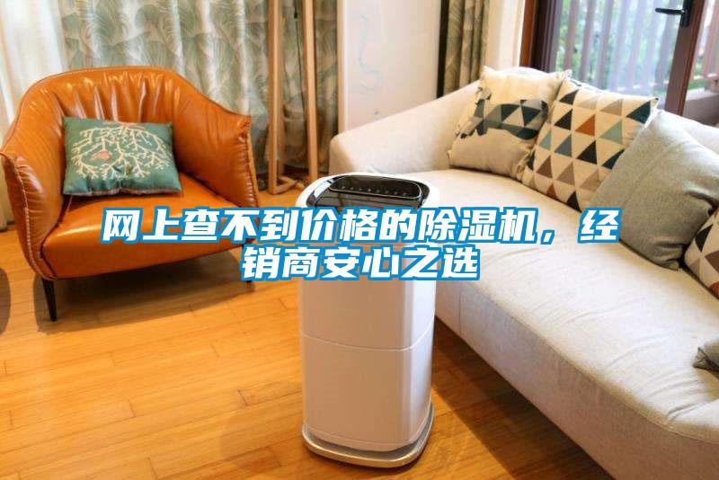 網(wǎng)上查不到價格的除濕機(jī)，經(jīng)銷商安心之選