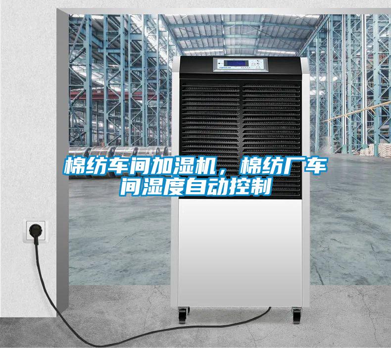 棉紡車間加濕機，棉紡廠車間濕度自動控制