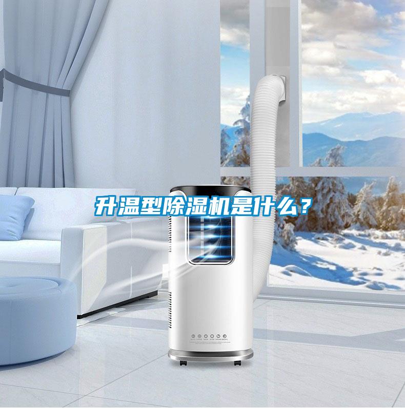 升溫型除濕機是什么？