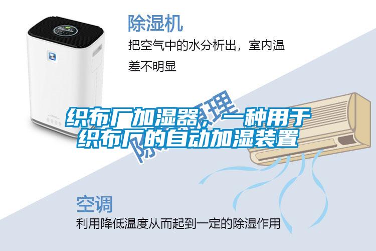 織布廠加濕器，一種用于織布廠的自動(dòng)加濕裝置