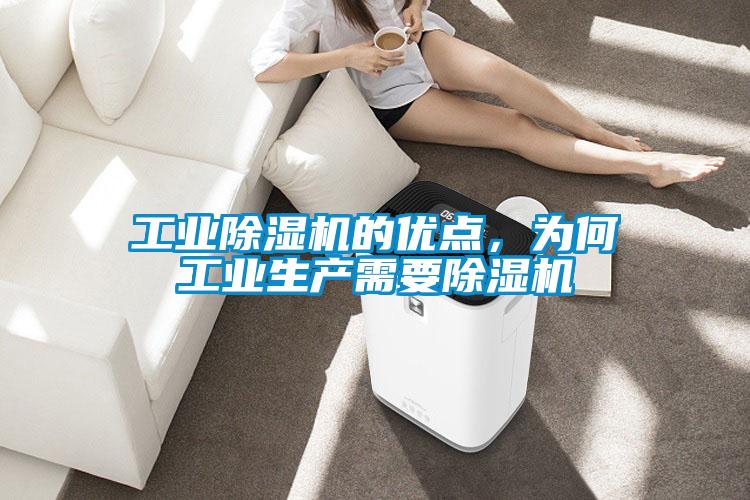 工業(yè)除濕機(jī)的優(yōu)點，為何工業(yè)生產(chǎn)需要除濕機(jī)