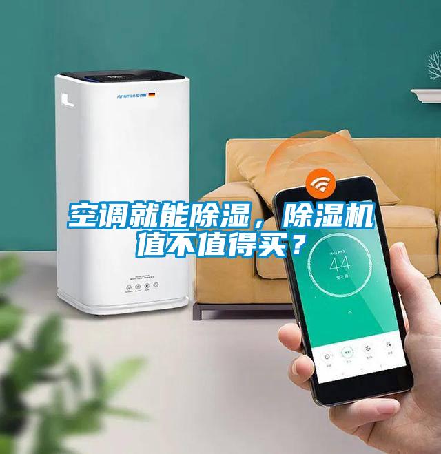 空調(diào)就能除濕，除濕機(jī)值不值得買？