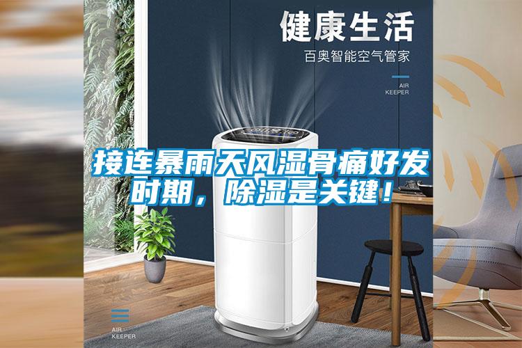 接連暴雨天風(fēng)濕骨痛好發(fā)時(shí)期，除濕是關(guān)鍵！