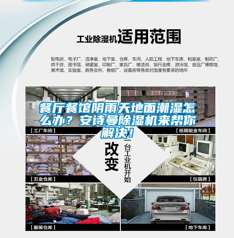 餐廳餐館陰雨天地面潮濕怎么辦？安詩曼除濕機來幫你解決！
