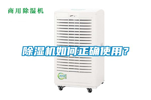 除濕機(jī)如何正確使用？