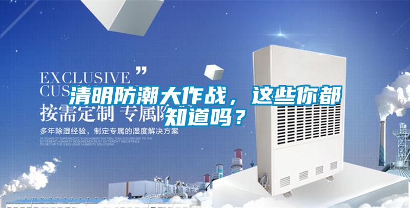 清明防潮大作戰(zhàn)，這些你都知道嗎？