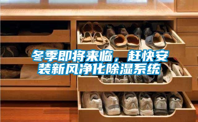 冬季即將來(lái)臨，趕快安裝新風(fēng)凈化除濕系統(tǒng)