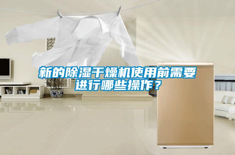 新的除濕干燥機(jī)使用前需要進(jìn)行哪些操作？