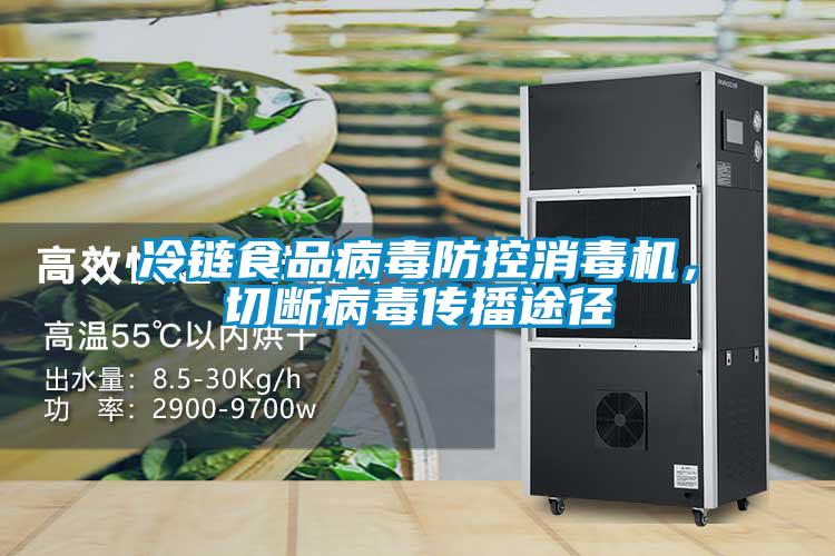 冷鏈食品病毒防控消毒機，切斷病毒傳播途徑