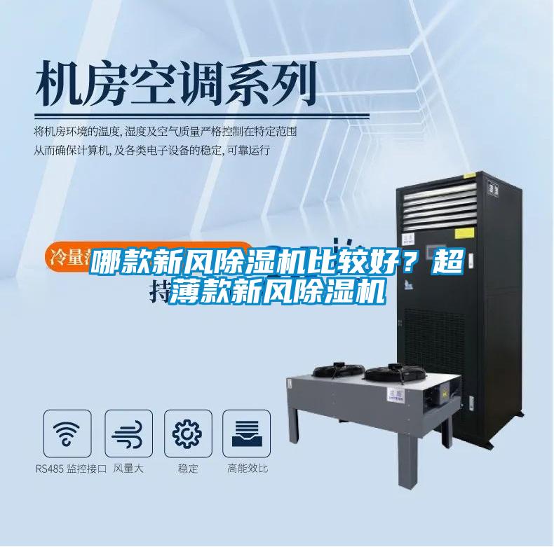 哪款新風(fēng)除濕機(jī)比較好？超薄款新風(fēng)除濕機(jī)