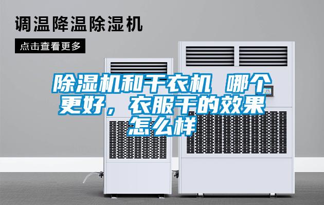 除濕機(jī)和干衣機(jī) 哪個(gè)更好，衣服干的效果怎么樣