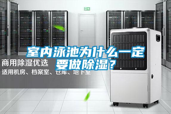 室內(nèi)泳池為什么一定要做除濕？