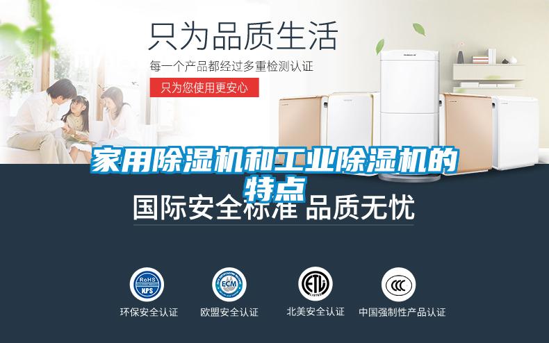 家用除濕機(jī)和工業(yè)除濕機(jī)的特點
