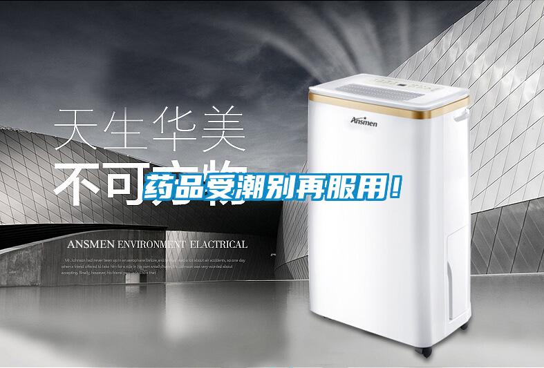 藥品受潮別再服用！