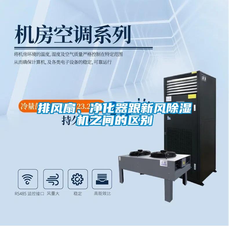 排風(fēng)扇、凈化器跟新風(fēng)除濕機(jī)之間的區(qū)別