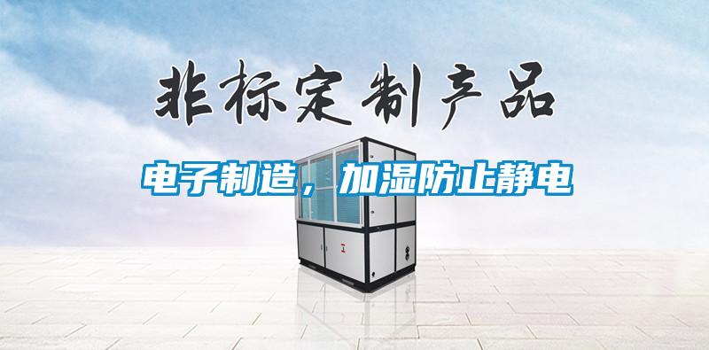 電子制造，加濕防止靜電