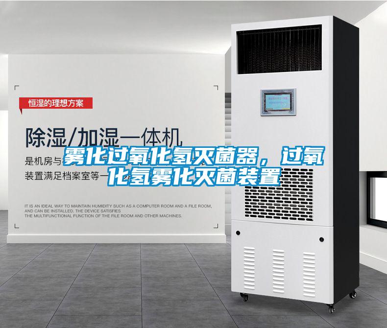 霧化過(guò)氧化氫滅菌器，過(guò)氧化氫霧化滅菌裝置