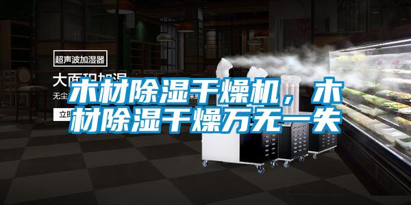木材除濕干燥機，木材除濕干燥萬無一失