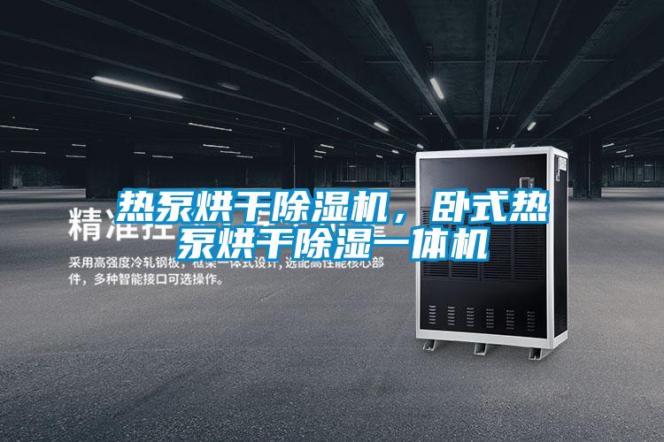 熱泵烘干除濕機(jī)，臥式熱泵烘干除濕一體機(jī)
